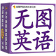 無(wú)圖英語(yǔ)/金葫蘆寶寶快樂(lè )學(xué)習卡