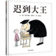 【信誼】遲到大王（3-8歲） 年度推薦好書 名師梅子涵推薦 優(yōu)秀童書繪本  