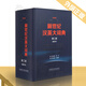 正版 新世紀(jì)漢英大詞典 第二版 縮印本 杜瑞清著 漢英詞典漢英雙解 全國(guó)翻譯專業(yè)資格水平考試字典 CATTI二三級(jí)筆譯考試詞典工具書 9787513580885