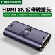 仁朝HDMI2.1轉(zhuǎn)接頭8K轉(zhuǎn)換頭公對(duì)母對(duì)母延長(zhǎng)線連接器高清電視電腦相機(jī)投影儀顯示器HDMI端口轉(zhuǎn)換延長(zhǎng)器 【8K60HZ·HDMI2.1】母轉(zhuǎn)母 直插