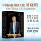 自營(yíng) 大使講中英關(guān)系 劉曉明著 中國(guó)前駐英國(guó)大使 大使講中國(guó)故事 新時(shí)代中英外交實(shí)踐的寶貴記錄 中英關(guān)系的珍貴史料 中西方關(guān)系的參考與啟示 中信出版社