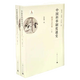 中國科舉制度通史·隋唐五代卷(全二冊) 張希清、毛佩琦、李世愉 主編 金瀅坤