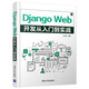 Django Web開(kāi)發(fā)從入門(mén)到實(shí)戰
