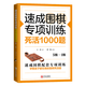 速成圍棋專項訓(xùn)練·死活1000題5級-1級 圍棋專項知識圍棋書入門梅蘭竹菊圍棋書 圍棋書教材初學(xué)者少
