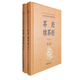 茶經(jīng) 續(xù)茶經(jīng)（上下冊）--中華名著全本全注全譯（精）