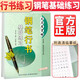 司馬彥字帖 司馬彥行書(shū)·鋼筆行書(shū)基礎練習 司馬彥行書(shū)練習 行書(shū)規范字 行書(shū)手寫(xiě)體 行書(shū)練字帖 男女生學(xué)生成人規范字手寫(xiě)體