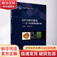 正版包郵 GPU并行算法 N-S方程高性能計算 科學(xué)出版社 科學(xué)科普類(lèi)書(shū)籍 安全科學(xué)讀物讀本書(shū)籍