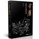 金庸武俠作品插畫集 姜云行 王司馬 繪 金庸作品集（線裝珍藏本）12種：雪山飛狐 俠客行 書劍恩仇錄 鹿鼎記 連城訣 飛狐外傳 碧血劍 倚天屠龍記 笑傲江湖 天龍八部 神雕俠侶 射雕英雄傳 金庸武俠作