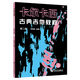 【新華書店旗艦店官網(wǎng)】 卡爾卡西古典吉他教程(上第2版)  人民音樂出版社 正版書籍