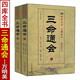 三命通會(huì ) 十二卷足本全譯修訂版萬(wàn)明英三命通會(huì )上下冊完整版四庫全書(shū)文淵閣本三命通會(huì )白話(huà)版