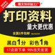 江東子弟 打印資料復(fù)印彩色a4黑白彩印圖文快印A3印刷書本裝訂成冊網(wǎng)上打印 聯(lián)系客服【發(fā)資料報價】