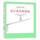 可愛的鼠小弟19：鼠小弟玩蹺蹺板（2021版）精裝繪本 愛心樹童書