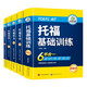 華研外語2025秋托?；A(chǔ)訓(xùn)練+閱讀+聽力+寫作全套 新版托?？荚?實(shí)考真題還原 IELTS雅思/托福英語TOEFL系列