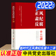 2022新版 新時(shí)代正風(fēng)肅紀反腐十二講 中共黨史出版社 紀檢監察反腐敗書(shū)籍