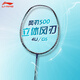李寧（LI-NING）風(fēng)刃500中端進(jìn)階羽毛球拍單拍全碳素進(jìn)攻迅速揮拍靈活速度型 風(fēng)刃500（4U） 空拍