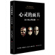 心靈的面具：101種心理防御（第二版）
