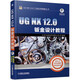 UG NX 12.0鈑金設計教程