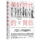 美好時(shí)代的背后（比爾·蓋茨、歐巴馬、奧普拉推薦！書(shū)寫(xiě)大城市里小人物的生與死；“至少半個(gè)世紀以來(lái)關(guān)于印度的蕞佳報道”）