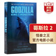 哥斯拉2 怪獸之王 官方電影小說(shuō) 英文原版 Godzilla King of the Monsters Novelization 科幻電影 平裝 搭哥斯拉2電影設定集  《哥斯拉2：怪獸之王》 電影小
