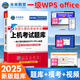 未來教育2025年9月全國計算機等級考試一二級MS office題庫 未來教育計算機一二級WPS Office上機考試題庫模擬考場高級應用考試教材用書全套 一級wps office【上機題庫】