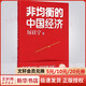非均衡的中國經(jīng)濟 厲以寧著(zhù) 榮獲第四屆 國家圖書(shū)獎