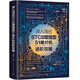 深入淺出STC8增強型51單片機進(jìn)階攻略
