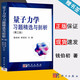 包郵 量子力學(xué)習(xí)題精選與剖析 第三版 第3版 錢伯初 曾謹(jǐn)言 量子力學(xué)課程教學(xué)考研參考書 科學(xué)出版社