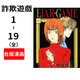 臺版漫畫 詐欺游戲 港臺原版 漫畫 甲斐谷忍 長鴻 LIAR GAME - 詐欺遊戲(19全)