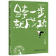 劉墉青春修煉手冊 跨一步，就成功暑期閱讀暑假自主閱讀課外讀物書