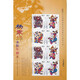 中鼎典藏 木板年畫(huà)系列郵票小全張 小版 2005-4 楊家埠木版年畫(huà)郵票 兌獎小版票