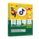 抖音電商從入門(mén)到精通：主播培養+直播運營(yíng)+用戶(hù)運營(yíng)