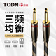 同頓（TODN）丹麥 發(fā)燒級(jí)6N單晶銅 6.5mm音頻線公對(duì)公大二芯 HiFi音效高保真 麥克風(fēng)音響音箱吉他調(diào)音臺(tái)連接線 進(jìn)階級(jí)【單晶銅】三頻均衡 2米