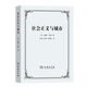 社會(huì )正義與城市 [英]戴維·哈維 著(zhù) 葉超 張林 張順生 譯 商務(wù)印書(shū)館