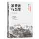 消費(fèi)者行為學(xué)（第12版）（工商管理經(jīng)典譯叢·市場(chǎng)營(yíng)銷系列）