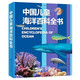 中國兒童海洋百科全書 7-10歲中國孩子的專屬“海洋博物館” 精裝大開本