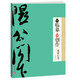 墨點字帖：從臨摹到創(chuàng)作·米芾行書