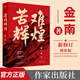 【官方正版 】苦難輝煌 金一南書(shū)籍  全新概念中共黨史軍史新時(shí)期經(jīng)典巨著(zhù)書(shū)籍全新修訂增補版苦難的輝煌苦難與輝煌作家出版社