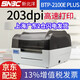 新北洋（SNBC） BTP-2100E/2200E/2300EPLUS標簽打印機 熱敏紙不干膠銅版紙不干膠 固定資產(chǎn)物流外箱條碼打印機 BTP-2100E PLUS【203dpi】 洗標/吊牌/珠寶/