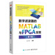 數(shù)字濾波器的MATLAB與FPGA實現(xiàn)（第3版）