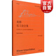 肖邦練習(xí)曲全集 維也納原始版 [波]肖邦著 李曦微譯 鋼琴曲譜樂(lè)譜練習(xí)曲教程琴譜書(shū)籍 世紀(jì)音樂(lè)
