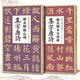 【2本】顏真卿多寶塔碑勤禮碑集字唐詩(shī) 簡(jiǎn)體旁注楷書(shū)入門(mén)基礎(chǔ)教程顏真卿經(jīng)典碑帖集古詩(shī)詞作品集成人學(xué)生臨摹楷書(shū)毛筆書(shū)法練字帖