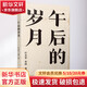 午后的歲月 譯林出版社 葉兆言,余斌 著 書籍