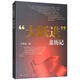 正版現(xiàn)貨 大躍進(jìn)”親歷記 人民出版社 王夢(mèng)初 編 大躍進(jìn)運(yùn)動(dòng)史料 紀(jì)實(shí)文學(xué) 大躍進(jìn)紀(jì)實(shí)