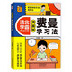 費(fèi)曼學(xué)習(xí)法漫畫版 把復(fù)雜的方法簡(jiǎn)單化 中小學(xué)生漫畫書籍 孩子自學(xué)版JST 學(xué)習(xí)方法學(xué)習(xí)高手考試方法思維方式自我學(xué)習(xí)管理書籍 5-12歲暑假閱讀