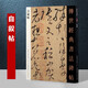 傳世經(jīng)典書法碑帖21 懷素自敘帖 唐代草書字帖毛筆碑帖字帖書法河北教育出版社