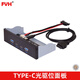 FVH 新款電腦機箱USB3.1 TYPE-C光驅(qū)位前置面板主板19針轉(zhuǎn)USB-C+USB3.0四口