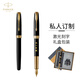 派克（PARKER）高端鋼筆 簽字筆 商務(wù)送禮卓爾麗雅黑金夾墨水筆 墨水禮盒-私人定制