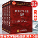 【套裝5本】世界文學名著選讀 第一二三四五冊 第1-5冊 陶德臻 馬家駿 高等教育出版社