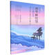 鋼琴解憂館：治愈系絕美流行鋼琴曲66首