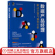 數(shù)據(jù)產(chǎn)品經(jīng)理 解決方案與案例分析 楊楠楠 李凱東 姚問雁 高長寬 產(chǎn)品管理與運營系列叢書 數(shù)據(jù)產(chǎn)品解決方案和案例書